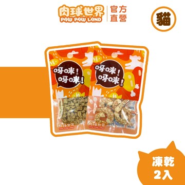 【肉球世界】經典法式饗宴凍乾 2入組｜寵物零食 貓零食凍乾 狗零食凍乾  新升級更多選擇口味
