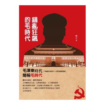 錯亂狂飆的毛時代