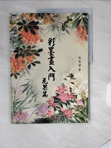 【書寶二手書T6／藝術_T78】彩墨畫入門-花果篇_姚?瀠
