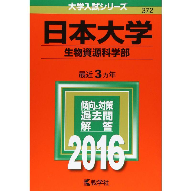 日本大学(生物資源科学部) (2016年版大学入試シリーズ)