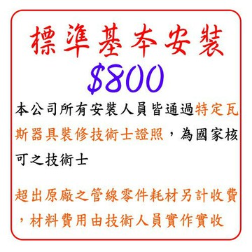 標準基本安裝 $800 檯面爐 / 烘碗機 安裝費 下標區 【KW廚房世界】