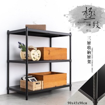 比架王 無洞鐵板 90x45x90cm三層收納層架(烤漆黑)  收納架 置物架 層架 鐵板架
