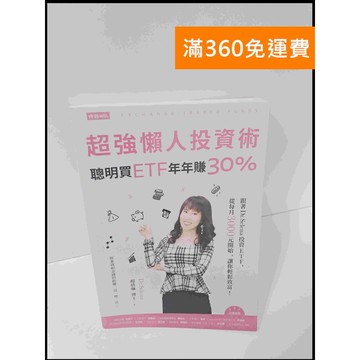 【雷根360免運】【送贈品】超強懶人投資術 聰明買ETF年年賺30% #9成新 #九成新【P-U745】