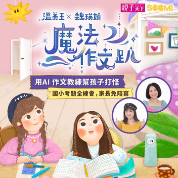 【早鳥6折❤️‍🔥】魔法作文趴 X SeeMi超值雙組合：12堂影片+獨立AI作文教練+3個月SeeMi體驗