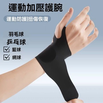 運動護腕 羽毛球加壓護腕 健身男女薄款手腕帶 一片式護腕帶 關節固定護腕帶 運動加壓護腕 運動防護 運動護具