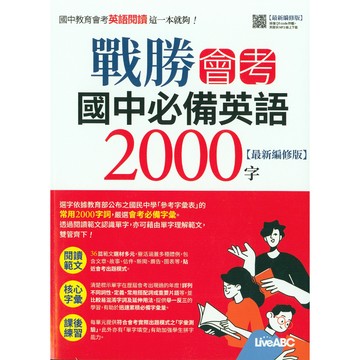【國中英文單字】LiveABC -戰勝會考國中必備英語2000字 (林老書升學專門店)(網路書店)