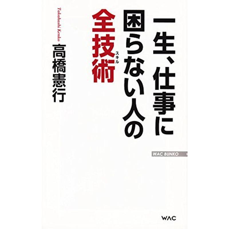 一生、仕事に困らない人の全技術 (WAC BUNKO)