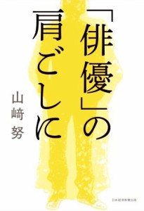  「俳優」の肩ごしに／山崎努(著者)