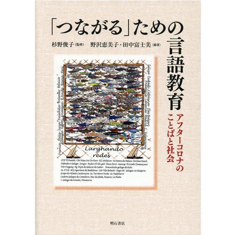 つながる ための言語教育 アフターコロナのことばと社会