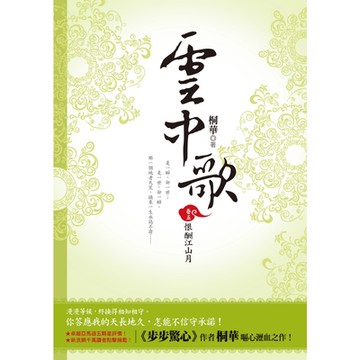 雲中歌【卷5】恨酬江山月_Readmoo 讀墨電子書