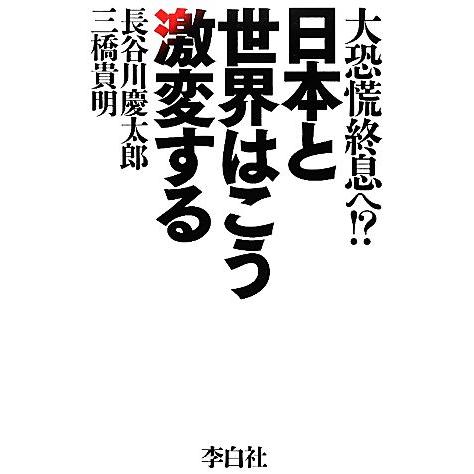 日本と世界はこう激変する 大恐慌終息へ！？／長谷川慶太郎，三橋貴明