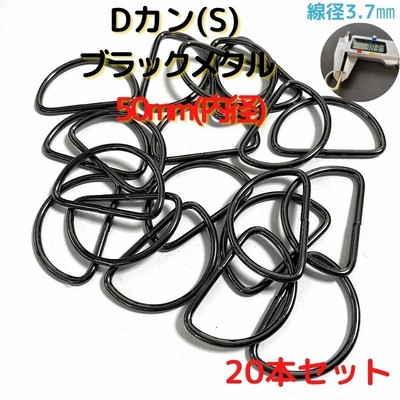 Dカン(S) 50mm Dカン 金具 ブラックメタル 20本セットDKS50B20
