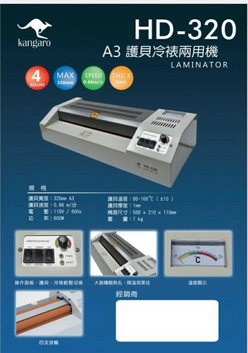 Kangaro HD-320冷熱裱護貝機