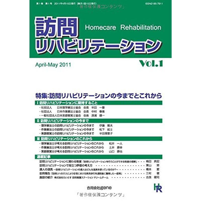 訪問リハビリテーショの今までとこれから 隔月刊『訪問リハビリテーション』: Vol.1 2011年4・5月号（第1巻 第1号）