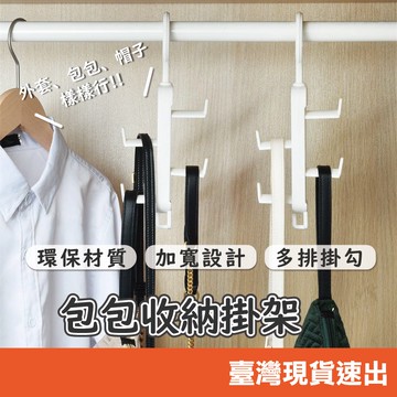 可拆式包包掛架 包包收納架 包包掛架 包包收納 包包收納掛勾 衣櫃收納 包包架 包包掛勾