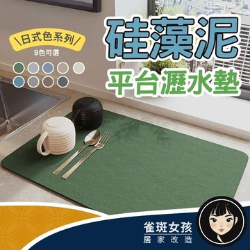[隔日到貨免運] 桌墊 隔熱墊 瀝水墊 吸水桌墊 耐熱 吸水墊 硅藻 日式自然色系瀝水墊 硅藻泥廚房瀝水軟墊