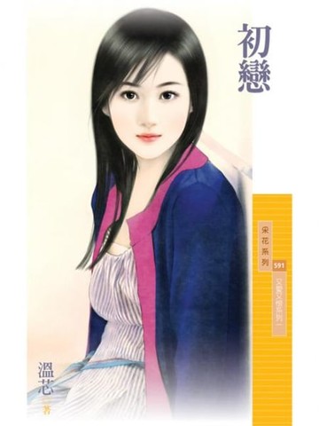 【電子書】初戀【又愛又恨系列一】