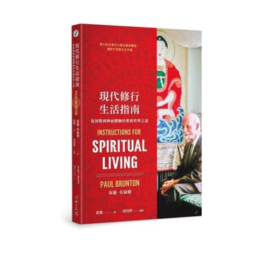 現代修行生活指南：從初階到神祕體驗的實相哲學之道