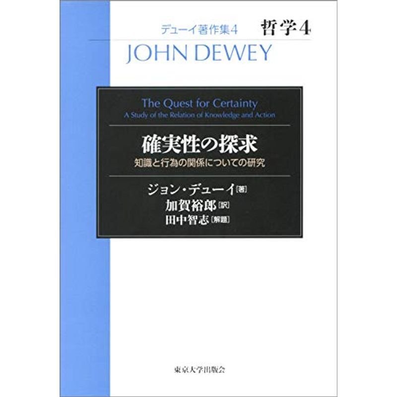 藤井_千春ジョン・デューイの経験主義哲学における思考論 : 知性的な