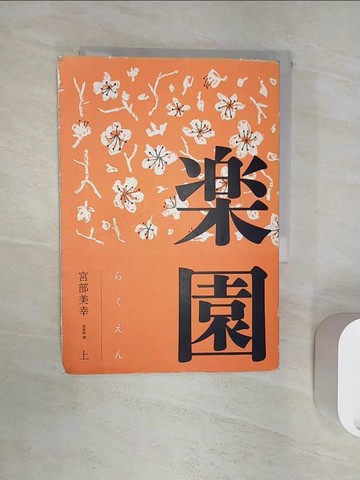 【書寶二手書T6／翻譯小說_RZU】?園(上)_宮部美幸