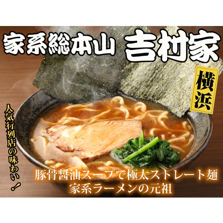 ラーメン 吉村家 家系総本山 送料無料 3食 家系ラーメン 横浜 豚骨醤油 生麺 お取り寄せ ご当地ラーメン