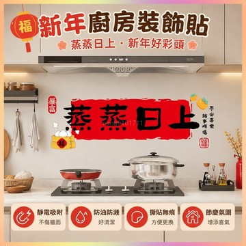 🧧 過年擺件 新年佈置 春節禮品 2025廚房窗花靜電貼裝飾蒸蒸日上玻璃貼竈臺防油貼紙新年佈置用品  拜年禮品