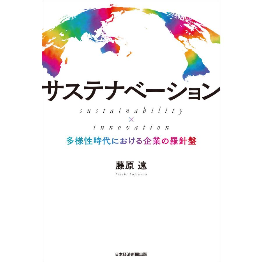 サステナベーション sustainability x innovation 多様性時代における企業の羅針盤 藤原遠