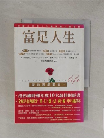 【書寶二手書T1／投資_TFF】富足人生-要錢還是要命_喬杜明桂, 薇琪羅賓