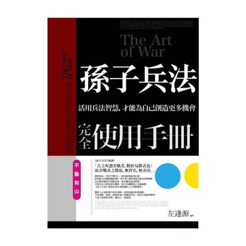 孫子兵法完全使用手冊(不動如山)
