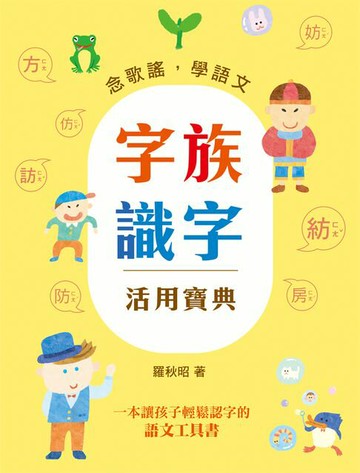 【電子書】字族識字活用寶典：念歌謠，學語文