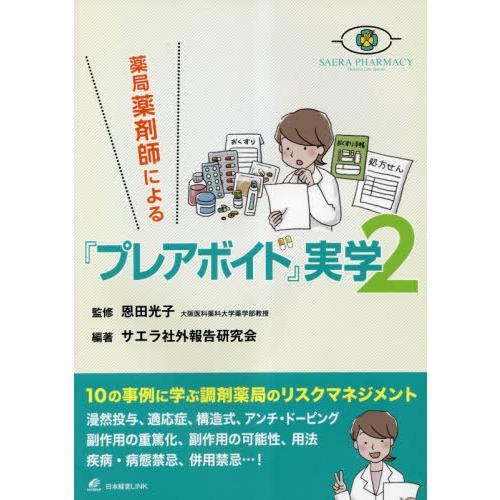 [本 雑誌] 薬局薬剤師による『プレアボイド』実学 恩田光子 監修 サエラ社外報告研究会 編著