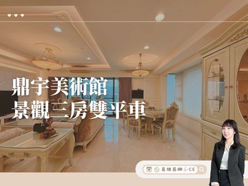 【高雄茵娜CE】專約鼎宇美術館·景觀三房雙平車｜高雄市鼓山區美術東四路