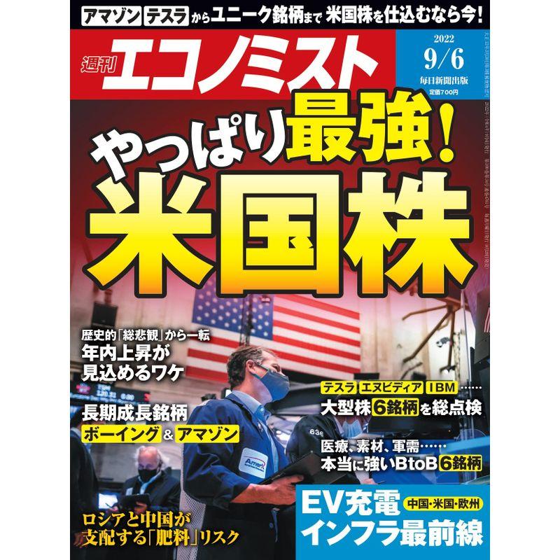 週刊エコノミスト 2022年 6号