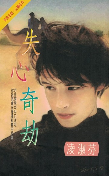 【電子書】失心奇劫〔2024電子版〕