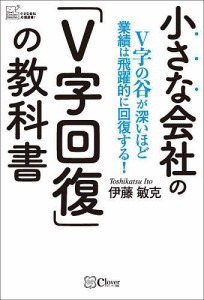 小さな会社の V字回復 の教科書 V字の谷が深いほど業績は飛躍的に回復する