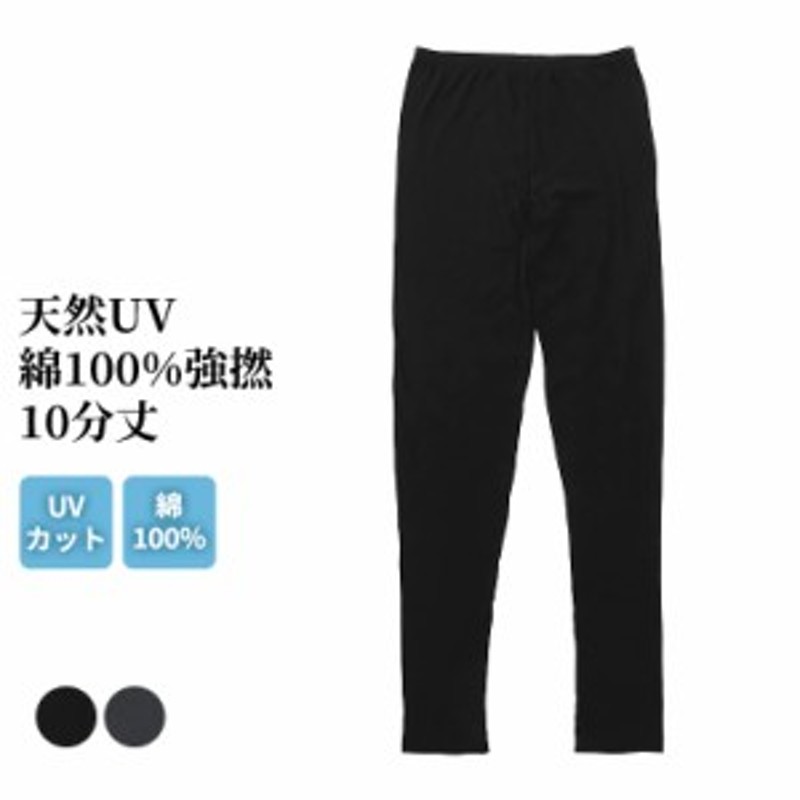 Uv対策 天然素材 綿100 強撚 Uv87 カット 10分丈 スパッツ レディース 春夏 ボトムス レギンス インナー Uvカット 女性 肌着 婦人 下着 通販 Lineポイント最大1 0 Get Lineショッピング