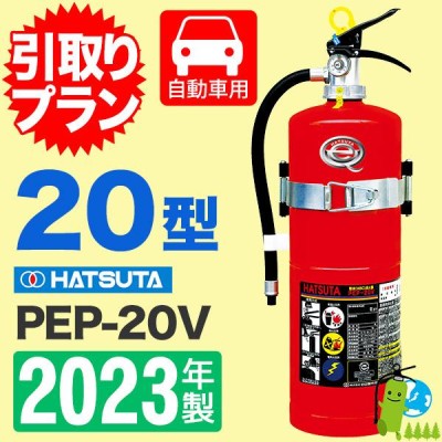 引取プラン」2023年製・メーカー保証付 ハツタ自動車用蓄圧式消火器 20