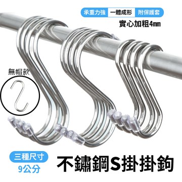 不鏽鋼S型掛鉤 不鏽鋼掛勾 S型掛鈎 S勾 掛勾 金屬掛勾 9公分無帽款