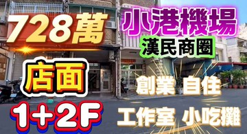 全程影片介紹️高雄國際機場臨路公寓1+2樓店住｜高雄市小港區廠前路