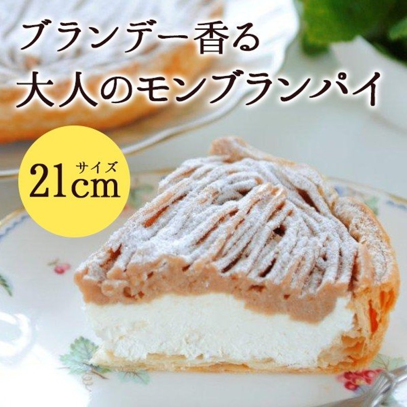 新しいスタイル スイーツ ケーキ にれいのモンブランパイ 7号サイズ お菓子 マロン ギフト megjc.gov.jm