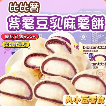 【丸小豆】比比贊 紫薯豆乳麻糬夾心餡餅🟪 （小小丸2.0）爆餡料多 皮薄餡滿 QQ彈彈 軟糯糕點 下午茶 台灣現貨
