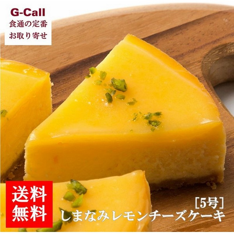 送料無料 香のか しまなみレモンのチーズケーキ 5号 お取り寄せ ベイクドチーズケーキ スイーツ ギフト 手土産 通販 Lineポイント最大0 5 Get Lineショッピング