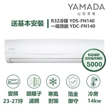 YAMADA 山田家電家電速配FN系列四驅風動藍波防鏽獨立除濕自體防霉一級變頻冷專分離式YDS-FN140/YDC-FN140