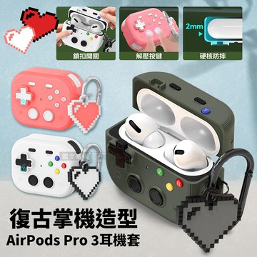 復古掌機造型 AirPods Pro 3 硬殼防摔耳機套 3D紓壓按鍵 防開鎖扣 附心形掛勾(少女粉)