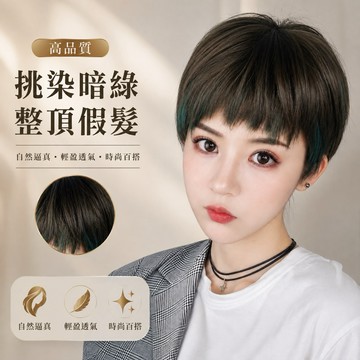 【台灣現貨】高品質挑染暗綠整頂假髮 短髮 女生鮑伯頭 韓系中性髮型 自然仿真修飾臉型 輕盈透氣百搭潮流WIG 朋克造型
