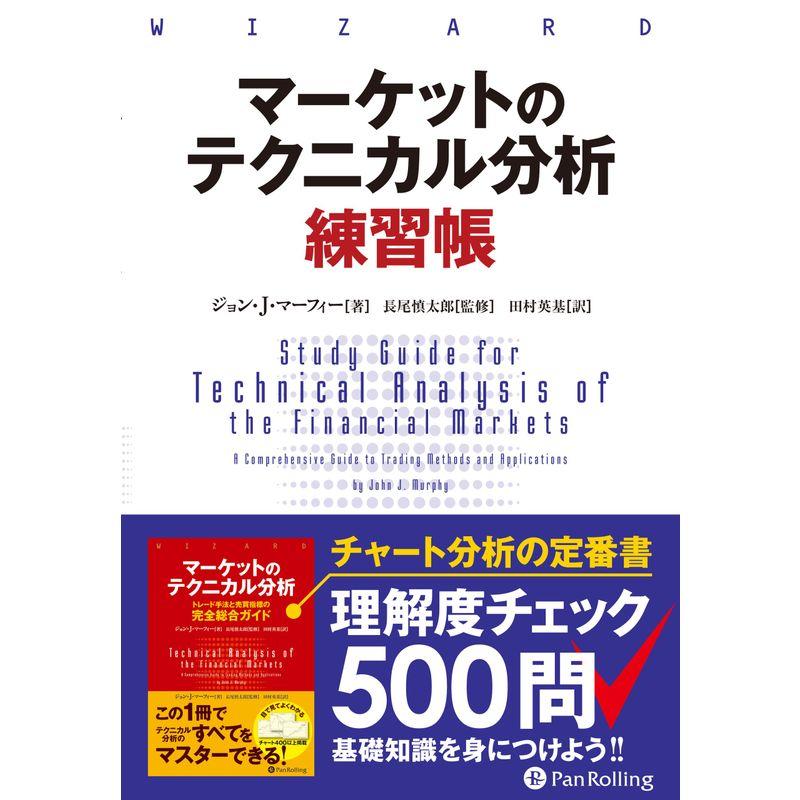 マーケットのテクニカル分析 練習帳