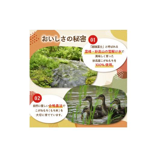 ふるさと納税 新潟県 妙高市 合鴨有機農法こがねもち100％使用新潟県妙高市