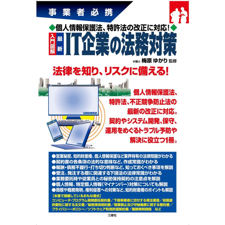 入門図解最新IT企業の法務対策 事業者必携