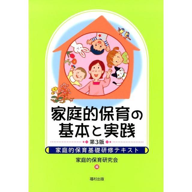 家庭的保育の基本と実践 家庭的保育基礎研修テキスト