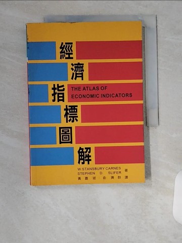 【書寶二手書T4／股票_U84】經濟指標圖解_W.STANSBURY